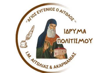 Σύσταση Ιδρύματος Πολιτισμού Ι. Μ. Αιτωλ/νίας «Άγιος Ευγένιος ο Αιτωλός»