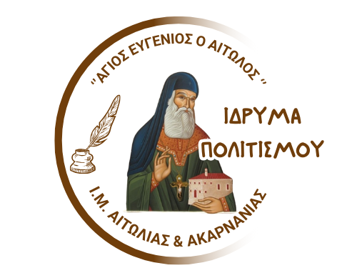 Σύσταση Ιδρύματος Πολιτισμού Ι. Μ. Αιτωλ/νίας «Άγιος Ευγένιος ο Αιτωλός»