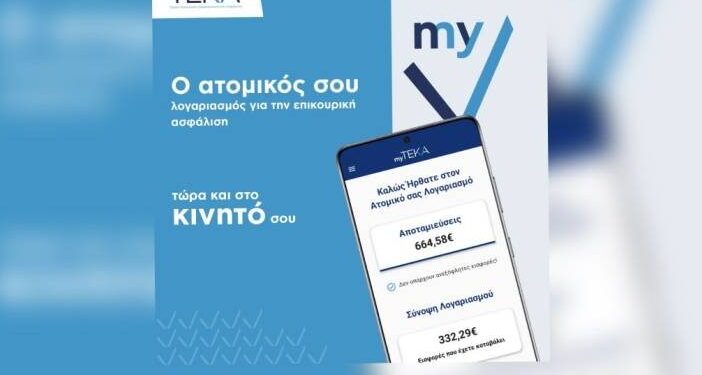 myTEKA: Η νέα εφαρμογή για την επικουρική ασφάλιση