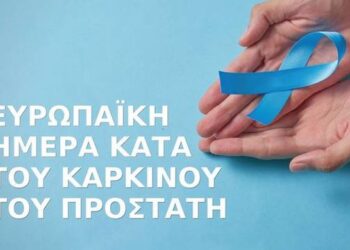 Μήνυμα Ιατρικού Συλλόγου Αγρινίου για την Ευρωπαϊκή Ημέρα κατά του Καρκίνου του Προστάτη