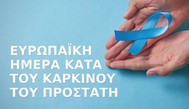 Μήνυμα Ιατρικού Συλλόγου Αγρινίου για την Ευρωπαϊκή Ημέρα κατά του Καρκίνου του Προστάτη