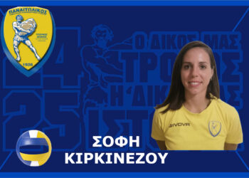 Γ.Φ.Σ. ΠΑΝΑΙΤΩΛΙΚΟΥ: έναρξη της συνεργασίας με τη Σόφη Κιρκινέζου
