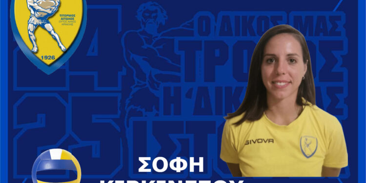 Γ.Φ.Σ. ΠΑΝΑΙΤΩΛΙΚΟΥ: έναρξη της συνεργασίας με τη Σόφη Κιρκινέζου