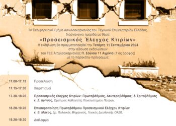 ΤΕΕ Αιτωλ/νίας: Ημερίδα προσεισμικός έλεγχος κτιρίων