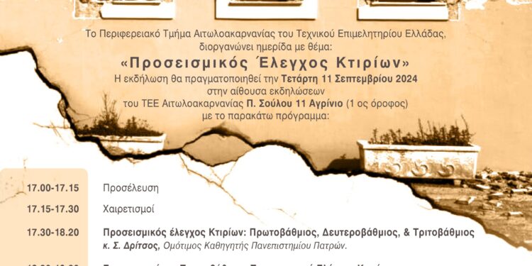ΤΕΕ Αιτωλ/νίας: Ημερίδα προσεισμικός έλεγχος κτιρίων