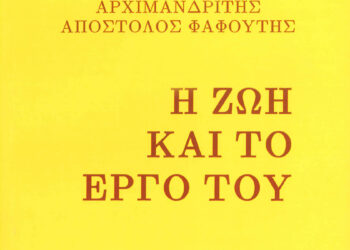 Αγρίνιο: παρουσίαση του βιβλίου με τίτλο: Αρχιμανδρίτης Απόστολος Φαφούτης