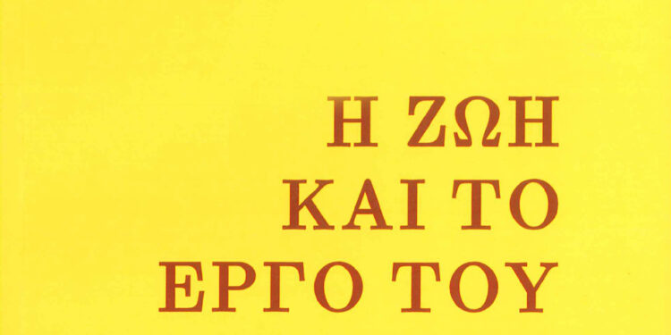 Παρουσίαση του βιβλίου της Θεολόγου Κωνσταντίνας Αρκουμάνη, με τίτλο: Αρχιμανδρίτης Απόστολος Φαφούτης
