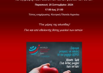 Ενημερωτική εκδήλωση στο Αγρίνιο για τη δωρεά μυελού των οστών