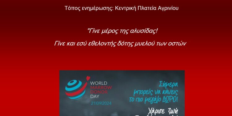 Ενημερωτική εκδήλωση στο Αγρίνιο για τη δωρεά μυελού των οστών