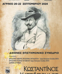 Διεθνές Επιστημονικό Συνέδριο για τον Κωσταντίνο Χατζόπουλο «Κωσταντίνος Χατζόπουλος, ο πολύτροπος»