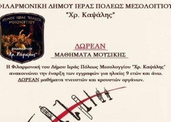 Έναρξη δωρεάν εγγραφών στη Δημοτική Φιλαρμονική Ιερής Πόλης Μεσολογγίου