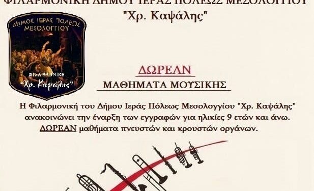 Έναρξη δωρεάν εγγραφών στη Δημοτική Φιλαρμονική Ιερής Πόλης Μεσολογγίου