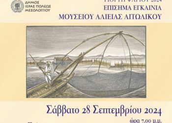 Επίσημα εγκαίνια Μουσείου Αλιείας Αιτωλικού στις 28/9