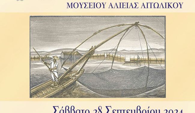 Επίσημα εγκαίνια Μουσείου Αλιείας Αιτωλικού στις 28/9