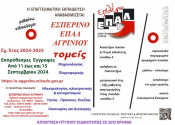 Απο Τετάρτη οι εκπρόθεσμες εγγραφές στο Εσπερινό ΕΠΑΛ Αγρινίου