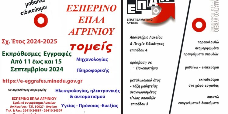 Απο Τετάρτη οι εκπρόθεσμες εγγραφές στο Εσπερινό ΕΠΑΛ Αγρινίου