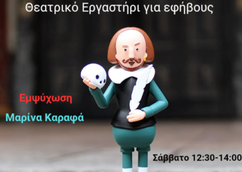 Το Παραδοσιακό Καλλιτεχνικό Εργαστήρι Αγρινίου ανακοινώνει την έναρξη ενός νέου θεατρικού τμήματος