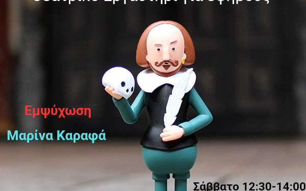  Το Παραδοσιακό Καλλιτεχνικό Εργαστήρι Αγρινίου ανακοινώνει την έναρξη ενός νέου θεατρικού τμήματος