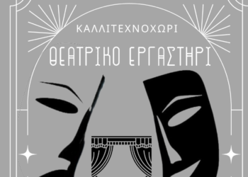 Αγρίνιο: Ξεκίνησαν οι εγγραφές στο Θεατρικό Εργαστήρι “ΚΑΛΛΙΤΕΧΝΟΧΩΡΙ”