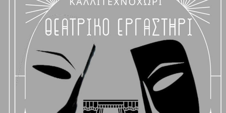Αγρίνιο: Ξεκίνησαν οι εγγραφές στο Θεατρικό Εργαστήρι “ΚΑΛΛΙΤΕΧΝΟΧΩΡΙ”