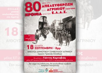 ΚΚΕ_ΤΕ Αιτωλ/νία_80 χρόνια απελευθέρωση Αγρινίου_ΕΛΑΣ