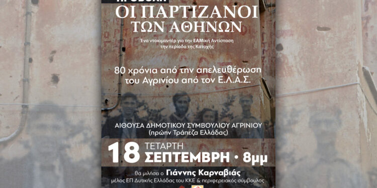 ΚΚΕ_Εκδήλωση_80 χρόνια απελευθέρωση Αγρινίου_ΕΛΑΣ_Ντοκιμαντέρ