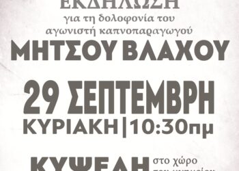 Κάλεσμα της ΟΑΣ για συμμετοχή στην εκδήλωση για τη δολοφονία του αγωνιστή καπνοπαραγωγού Μήτσου Βλάχου, την Κυριακή