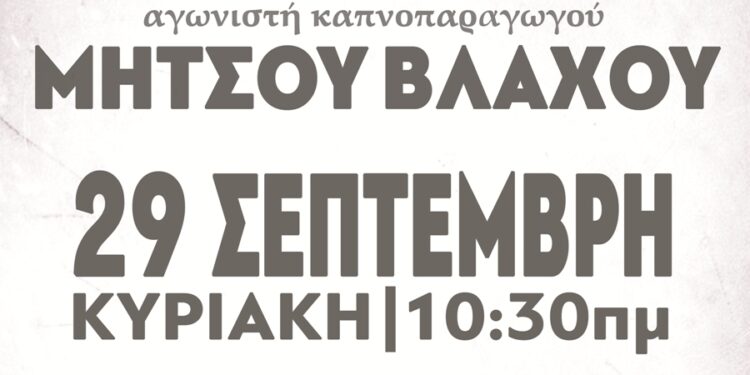 Κάλεσμα της ΟΑΣ για συμμετοχή στην εκδήλωση για τη δολοφονία του αγωνιστή καπνοπαραγωγού Μήτσου Βλάχου, την Κυριακή