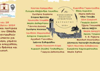 «1η Πανελλήνια Ποιητική Συνάντηση Ναυπάκτου» στις 27-28 Σεπτεμβρίου