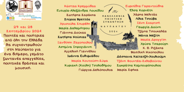 «1η Πανελλήνια Ποιητική Συνάντηση Ναυπάκτου» στις 27-28 Σεπτεμβρίου