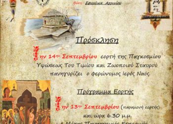 Εορτή Υψώσεως Τιμίου Σταυρού στα Σφυρέικα Αγρινίου