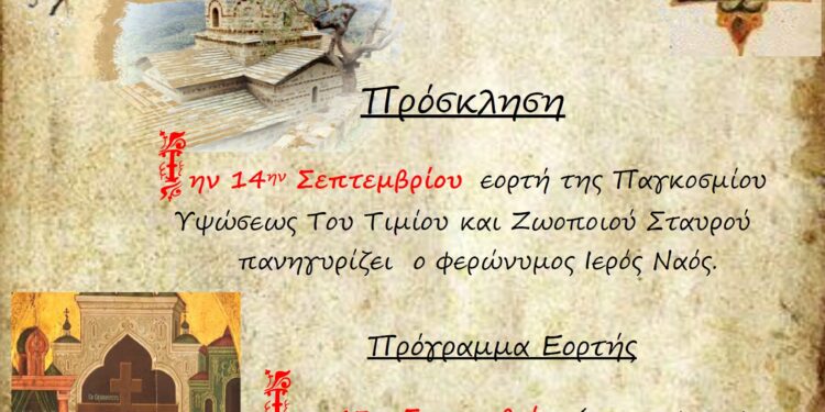 Εορτή Υψώσεως Τιμίου Σταυρού στα Σφυρέικα Αγρινίου