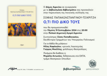 Παρουσίαση της ποιητικής συλλογής της Σοφίας Παπακωνσταντίνου – Τσιχριτζή Ο,ΤΙ ΠΙΟ ΔΙΚΟ ΤΟΥΣ