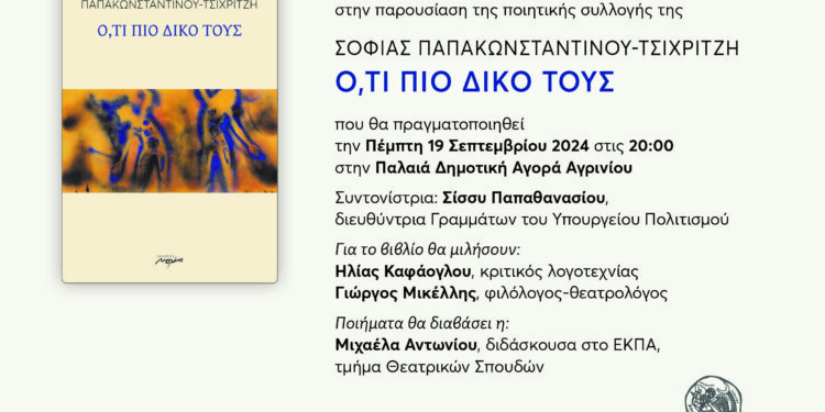 Παρουσίαση της ποιητικής συλλογής της Σοφίας Παπακωνσταντίνου – Τσιχριτζή Ο,ΤΙ ΠΙΟ ΔΙΚΟ ΤΟΥΣ