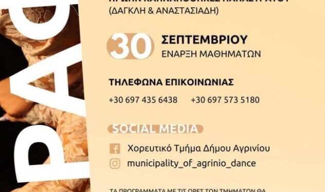 Έναρξη τμημάτων Πολιτισμού στον Δήμο Αγρινίου