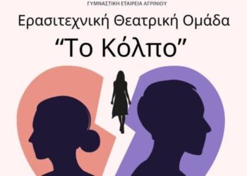 Η ερασιτεχνική θεατρική ομάδα της Γυμναστικής Εταιρείας Αγρινίου, παρουσιάζει το θεατρικό έργο «Το Κόλπο».