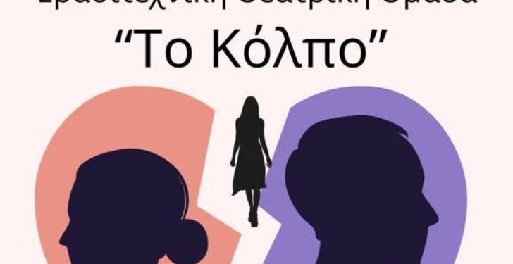 Η ερασιτεχνική θεατρική ομάδα της Γυμναστικής Εταιρείας Αγρινίου, παρουσιάζει το θεατρικό έργο «Το Κόλπο».