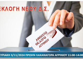 Αρχαιρεσίες στο Ανοιχτό Θέατρο Αγρινίου