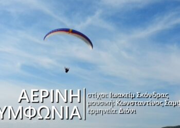 «Αέρινη συμφωνία»: ειδική έκδοση αφιέρωμα αείμνηστο Ιωακείμ Σκόνδρα