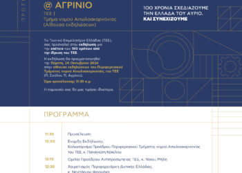 Επετειακή εκδήλωση στο Αγρίνιο για τα 100 χρόνια του ΤΕΕ