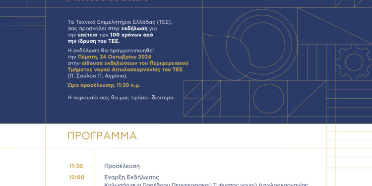 Επετειακή εκδήλωση στο Αγρίνιο για τα 100 χρόνια του ΤΕΕ