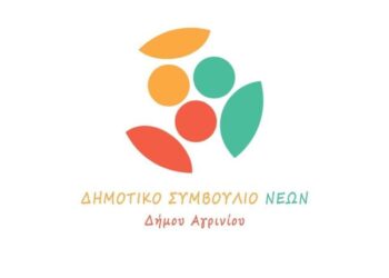 Εγγραφές στο Μητρώο Νέων Δήμου Αγρινίου