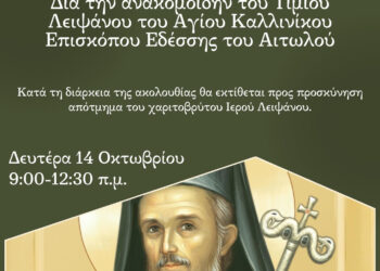 Αγρυπνία στον Άγιο Κυπριανό στο Παναιτώλιο