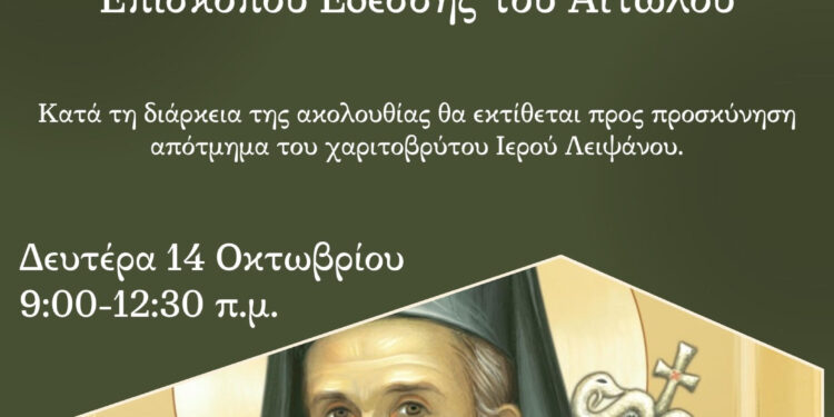 Αγρυπνία στον Άγιο Κυπριανό στο Παναιτώλιο