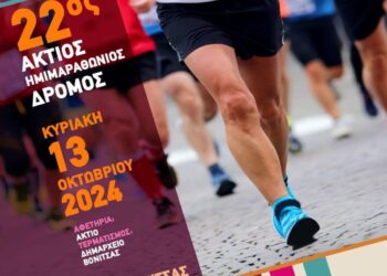 Κυκλοφοριακές ρυθμίσεις για τη διεξαγωγή του 22ου Ημιμαραθωνίου Αγώνα δρόμου , Άκτιος Δρόμος, την Κυριακή