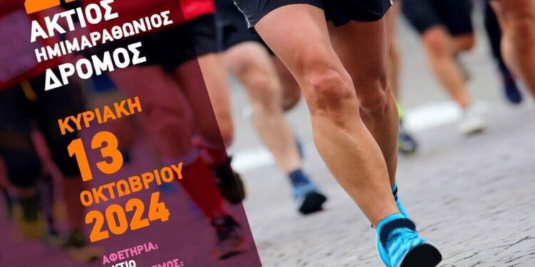 Κυκλοφοριακές ρυθμίσεις για τη διεξαγωγή του 22ου Ημιμαραθωνίου Αγώνα δρόμου , Άκτιος Δρόμος, την Κυριακή