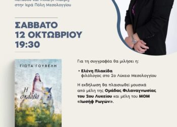 Παρουσίαση Βιβλίου της Γιώτας Γουβέλη στο Μεσολόγγι