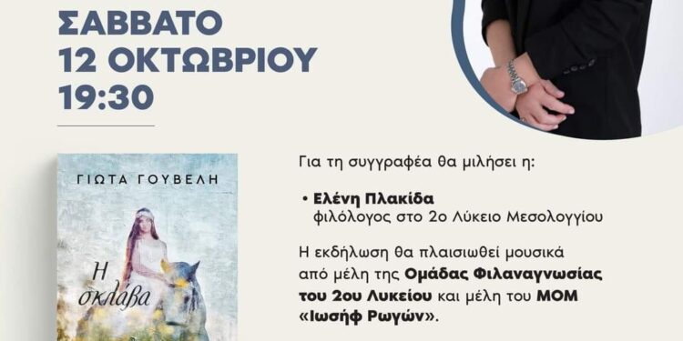 Παρουσίαση Βιβλίου της Γιώτας Γουβέλη στο Μεσολόγγι