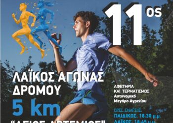 Αγρίνιο: 19/10 ο αγώνας δρόμου Άγιος Αρτέμιος