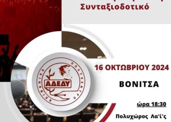 Εκδήλωση στη Βόνιτσα για το «Συνταξιοδοτικό-Ασφαλιστικό» με ομιλητή τον εργατολόγο Διονύση Τεμπονέρα